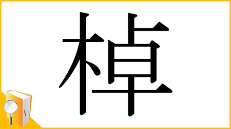 木卓 漢字|「棹」の漢字‐読み・意味・部首・画数・成り立ち